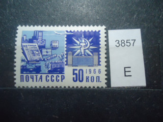 Фото марки СССР 1966г офсет **