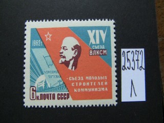 Фото марки СССР 1962г **