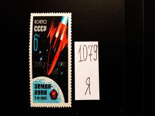 Фото марки СССР 1966г (надпечатка) **