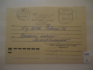 Фото марки СССР 1978г конверт прошедший почту