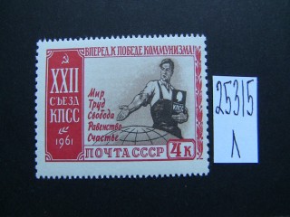 Фото марки СССР 1961г **