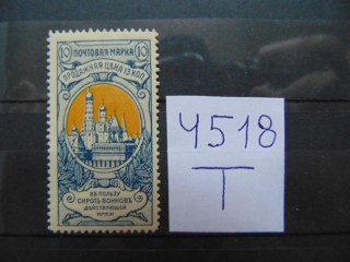 Фото марки Российская Империя 1905г *