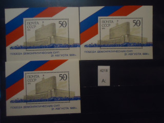 Фото марки СССР 1991г (3 одинаковых блока) **