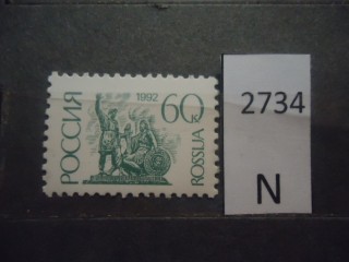 Фото марки Россия 1992г **