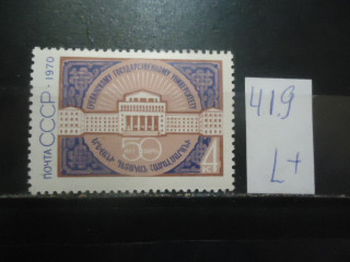 Фото марки СССР 1970г (3922) **