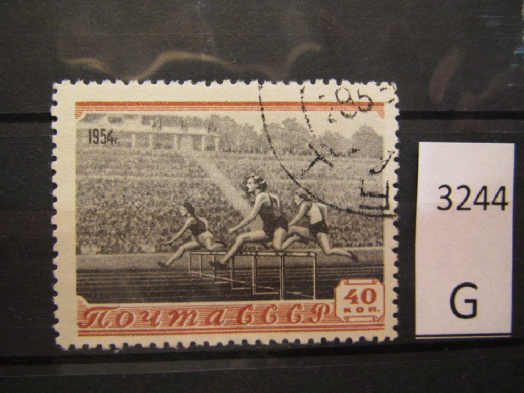 Фото марки СССР 1954г