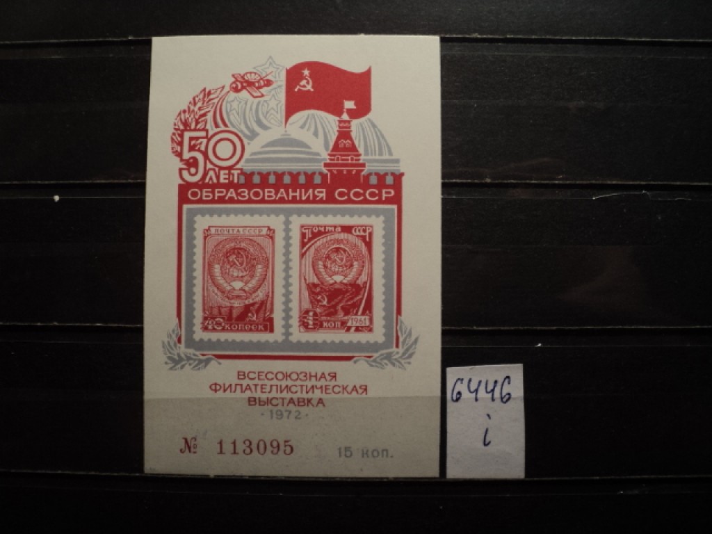 Фото марки СССР блок 1972г **
