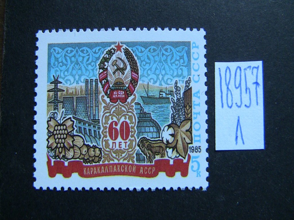 Фото марки СССР 1985г **