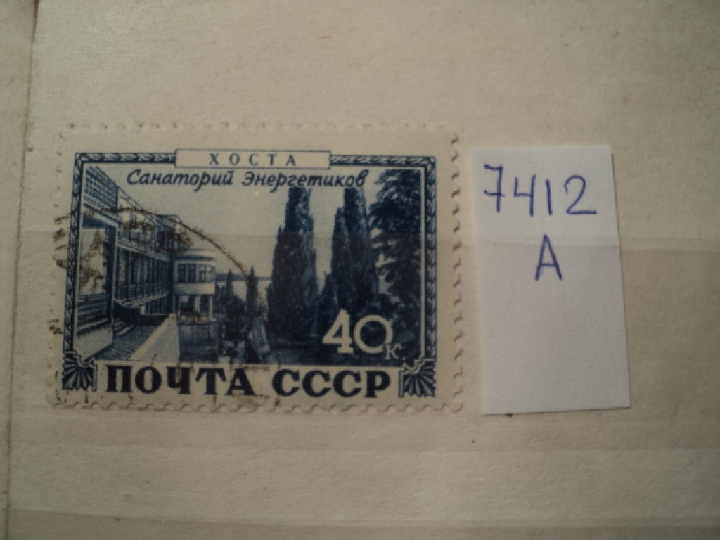 Фото марки СССР 1940-50гг
