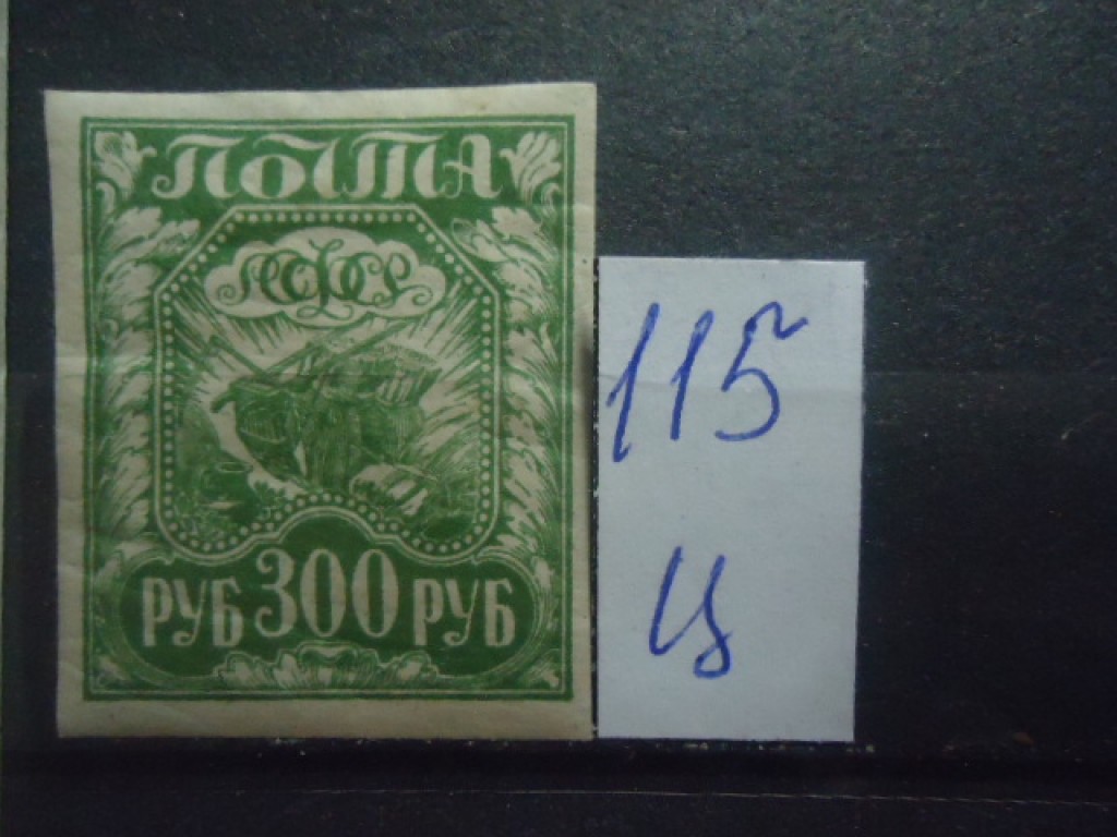 Фото марки РСФСР *