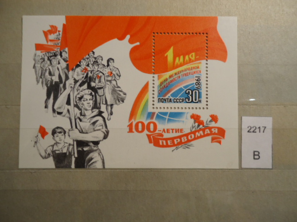 Фото марки СССР блок 1989г **