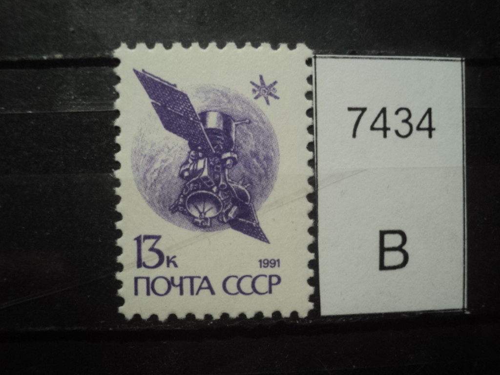 Фото марки СССР 1991г **