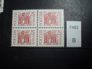 Фото марки Россия квартблок 1992г **