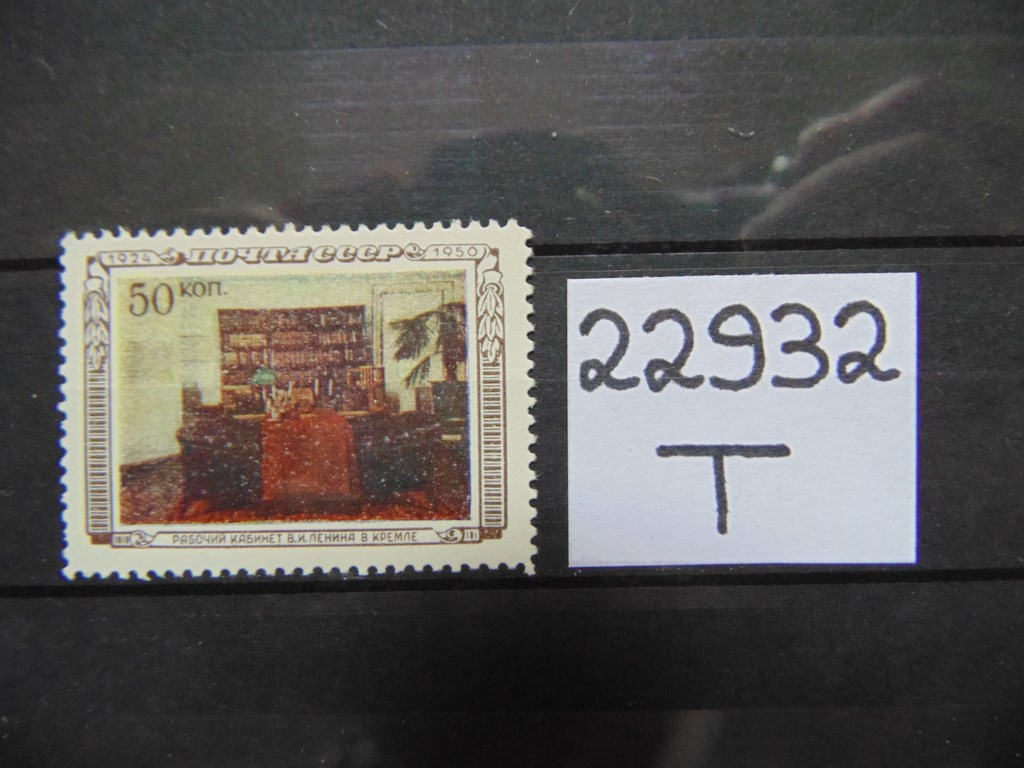 Фото марки СССР 1950г **