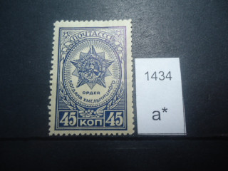 Фото марки СССР 1945г *