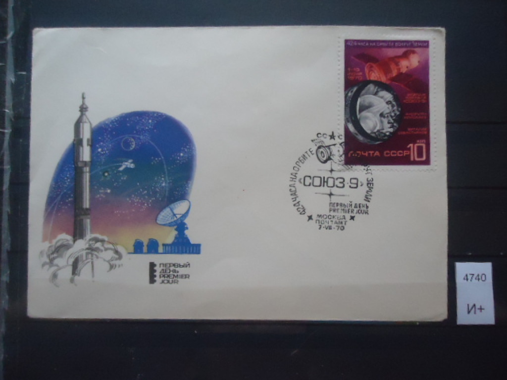 Фото марки СССР 1970г конверт