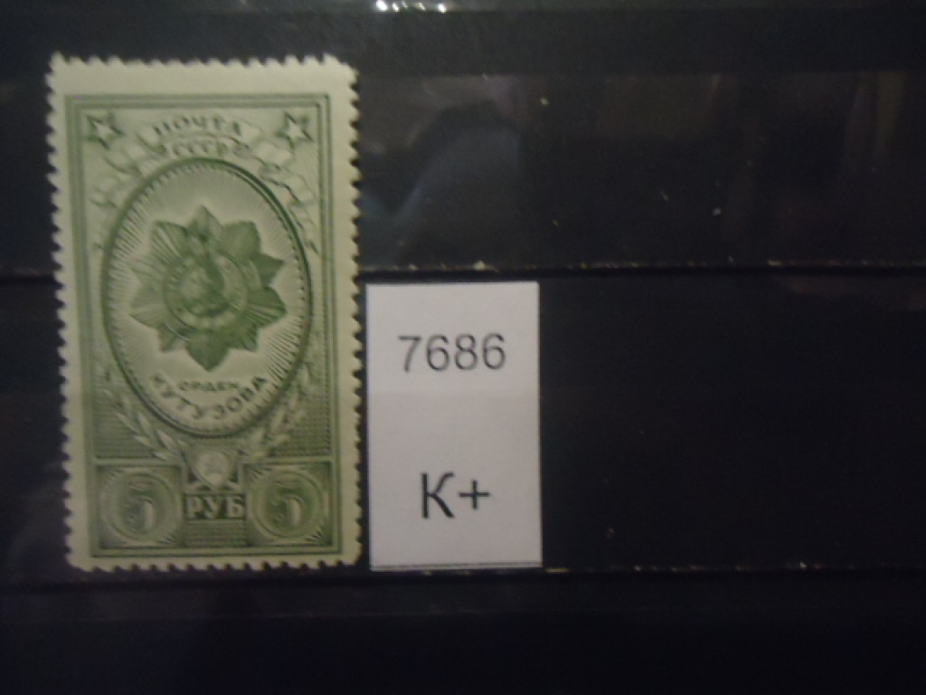 Фото марки СССР 1944г **