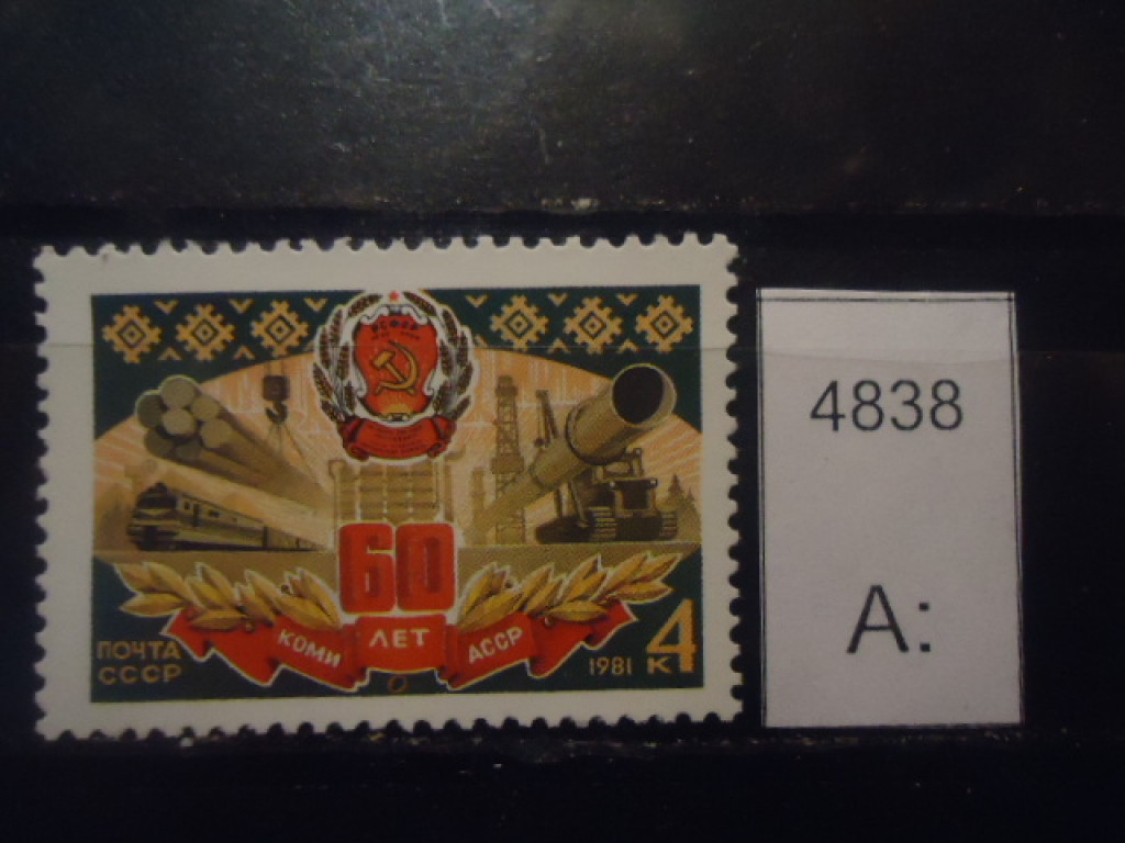 Фото марки СССР 1981г **