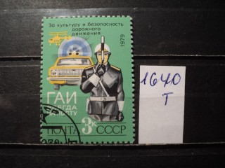 Фото марки СССР 1979г