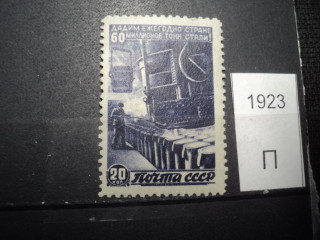 Фото марки СССР 1946г *