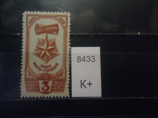 Фото марки СССР 1945г (к 80) *