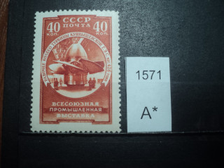 Фото марки СССР 1957г **