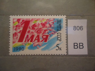 Фото марки СССР 1990г **