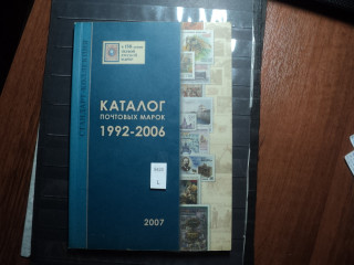 Фото марки Каталог. Россия 1992-2006гг **