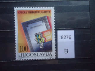 Фото марки Югославия 1991г **