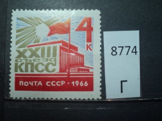 Фото марки СССР 1966г *