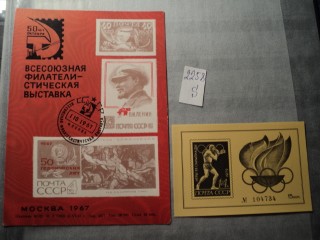 Фото марки СССР почтовая карточка + блок 1967-72гг