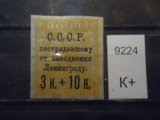 Фото марки СССР 1924г (к-180) надпечатка **