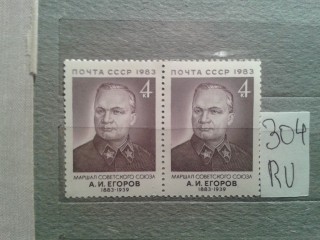 Фото марки СССР 1983г пара **