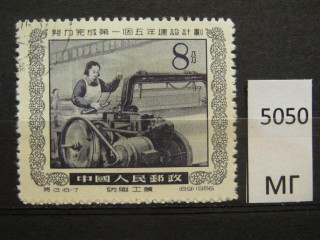 Фото марки Китай 1955г