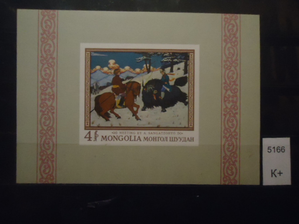 марку Монголия блок **, фотография почтовой марки Монголия блок **, продать...