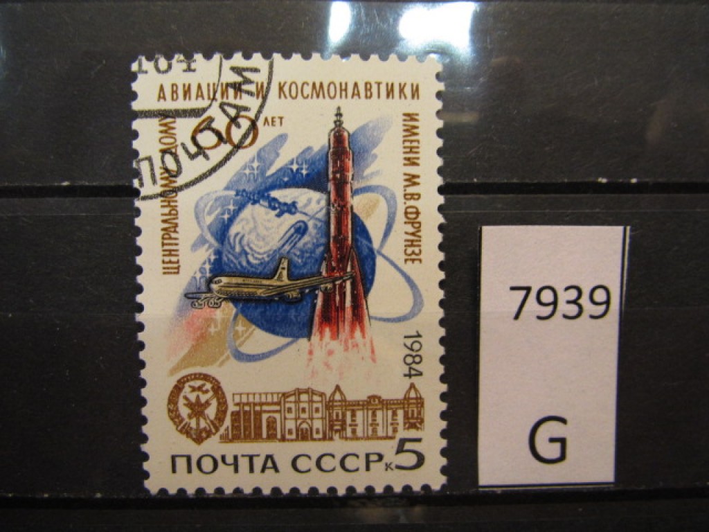Фото марки СССР 1984г