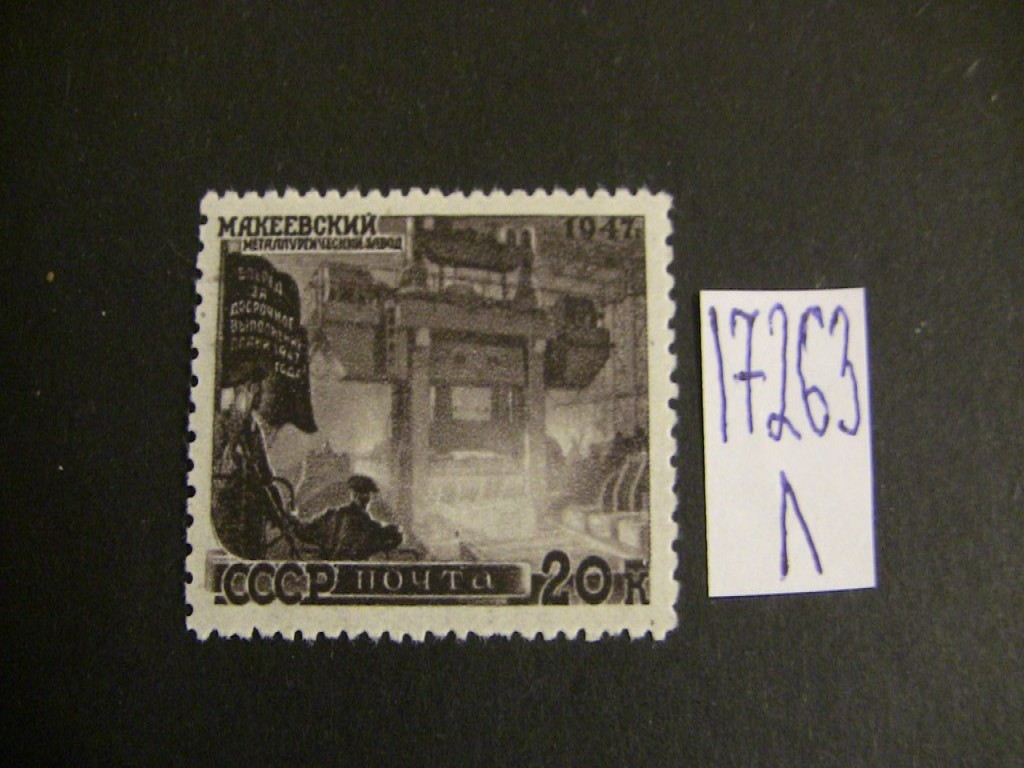 Фото марки СССР 1947г **