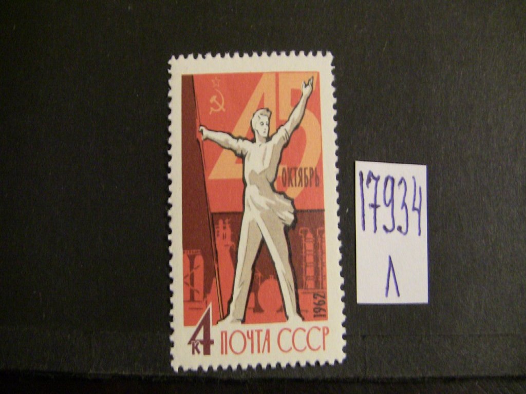 Фото марки СССР 1962г **