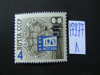 Фото марки СССР 1963г **