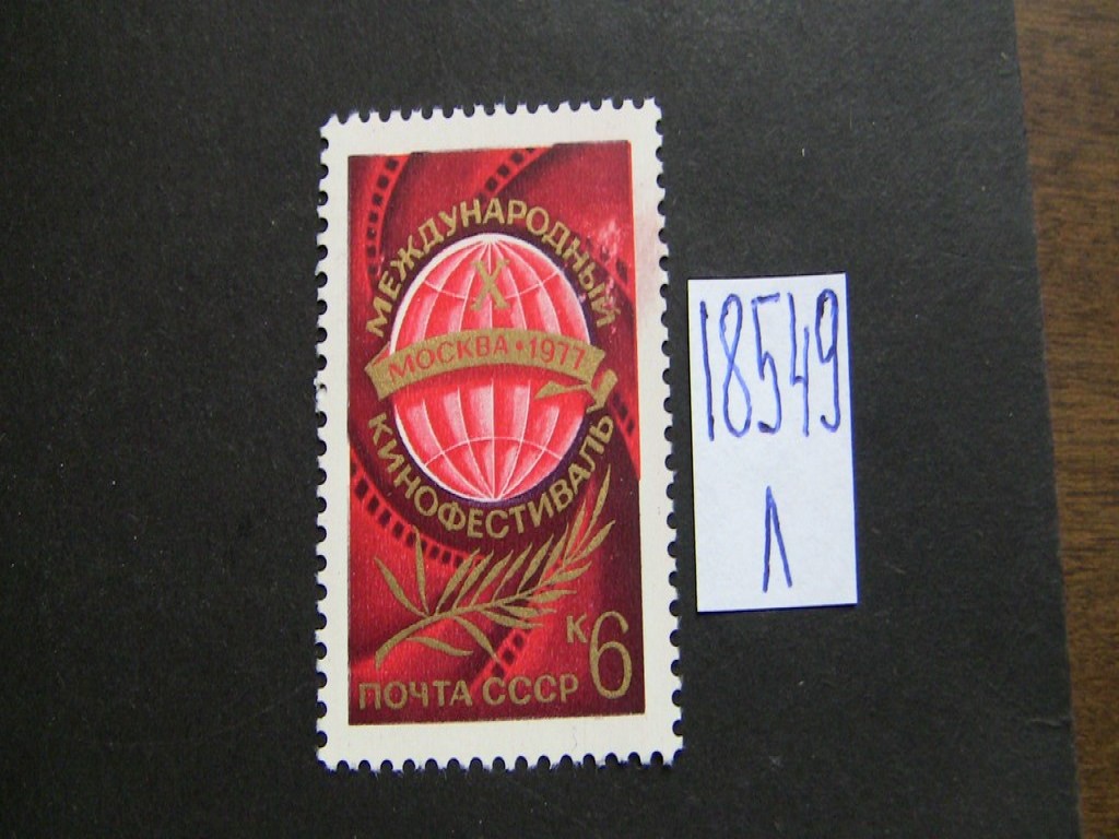 Фото марки СССР 1977г **
