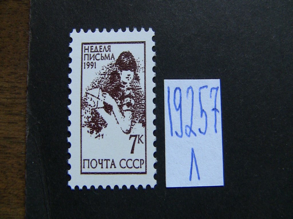 Фото марки СССР 1991г **
