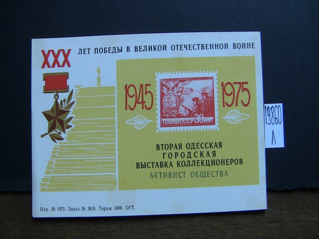 Фото марки СССР 1975г блок *