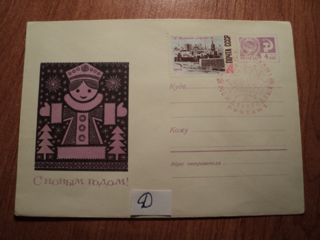 Фото марки СССР конверт 1968г