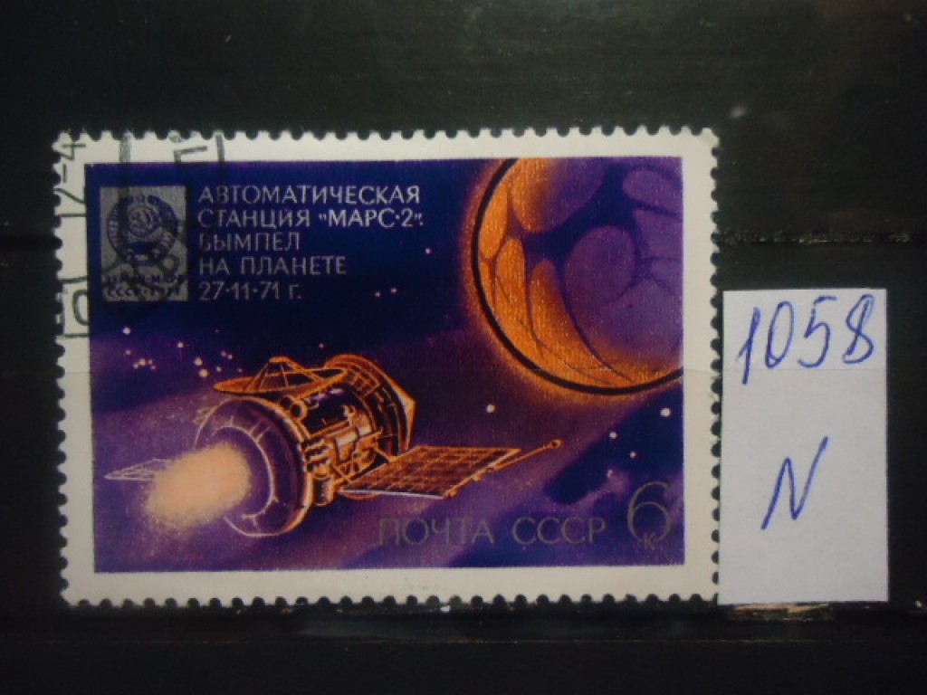 Фото марки СССР 1971г