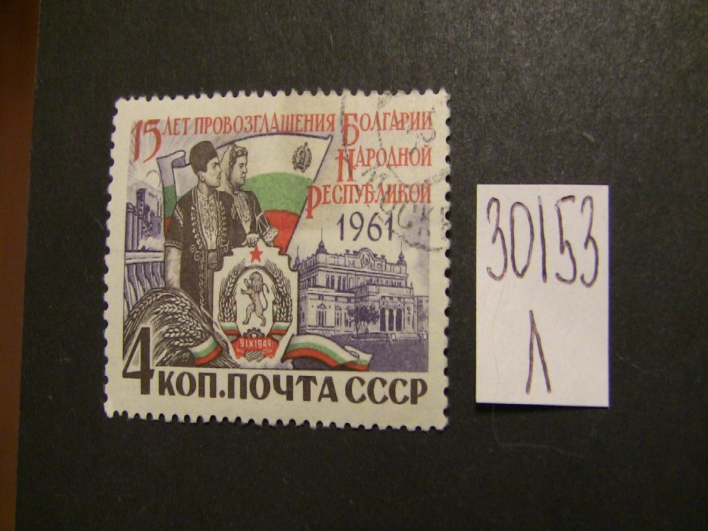 Фото марки СССР 1961г