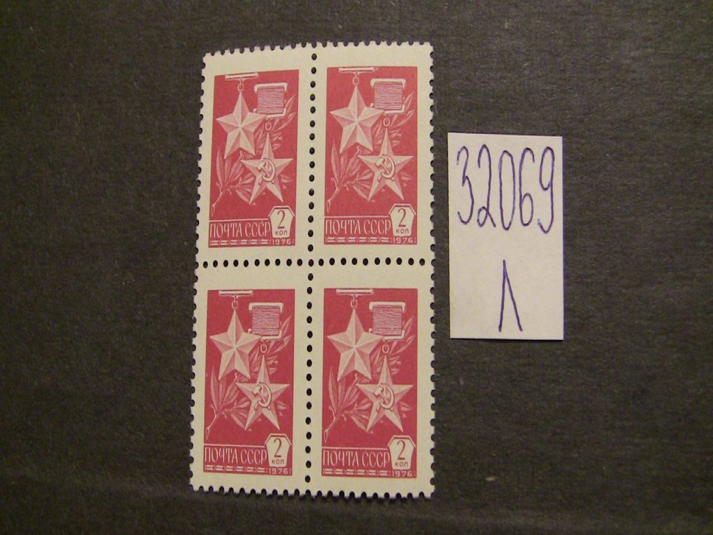 Фото марки СССР 1977г (офсет) **