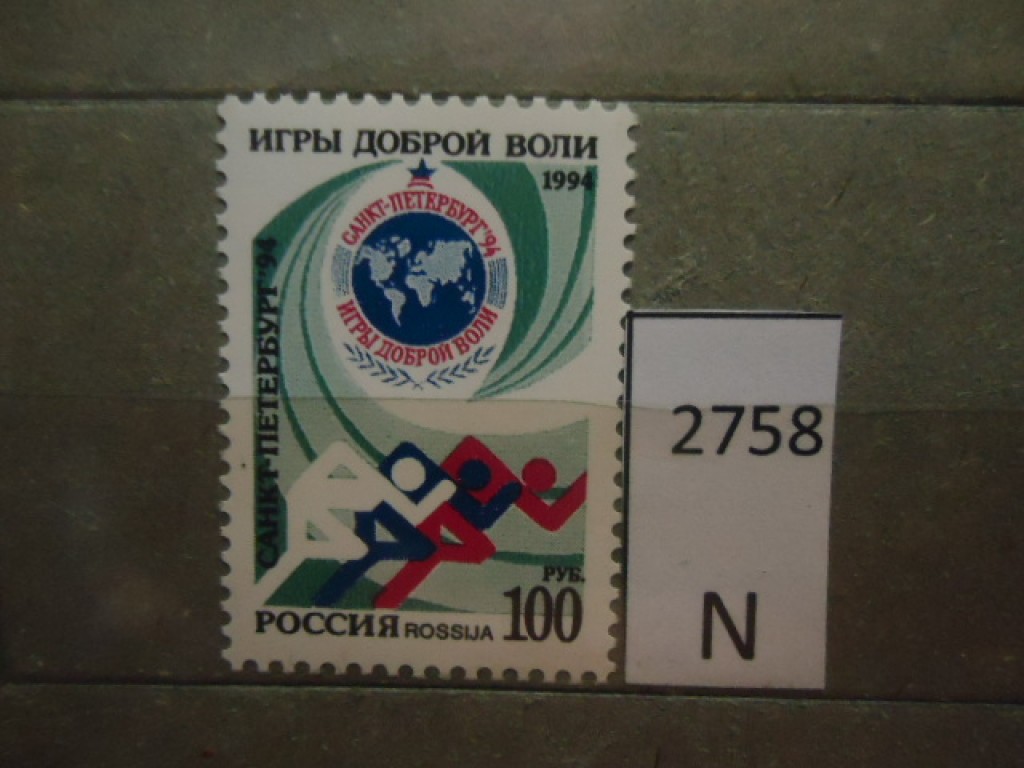 Фото марки Россия 1994г **