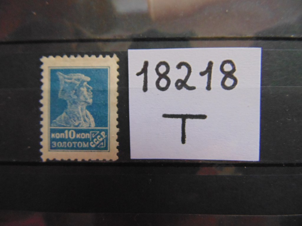 Фото марки СССР водный знак 1925г *