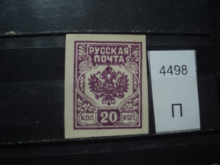 Фото марки Россия 1919г *