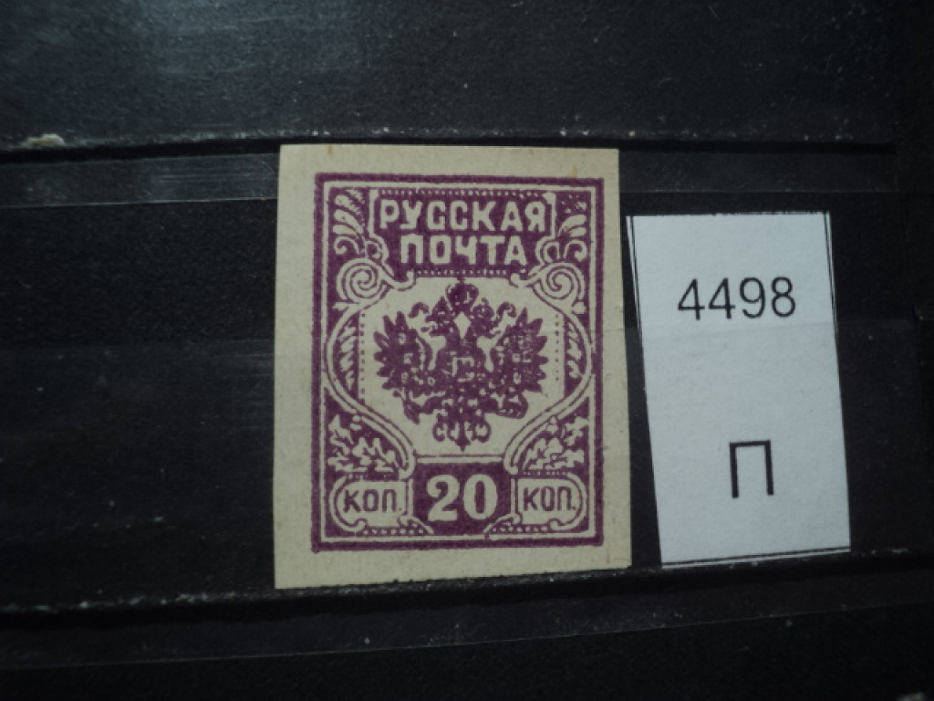 Фото марки Россия 1919г *
